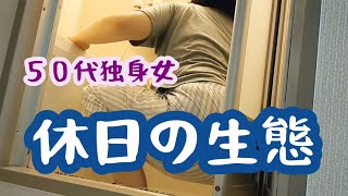 【50代独身一人暮らし】ぼっちの生態（休日）がつらすぎる