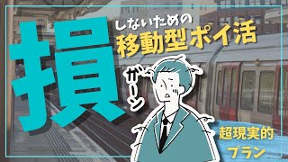 【トリマの全てが分かる】移動型ポイ活解説！完全ガイド！！！