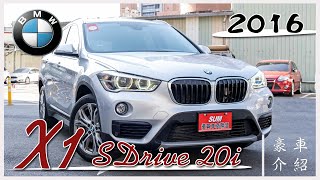 【線上賞車】2016年 BMW X1 SDrive 20i，同時具備舒適、性能的輕休旅車款，全景天窗的設計，定速、電尾門、LED尾燈外觀，僅跑7萬多公里