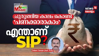 What is SIP? ചുരുങ്ങിയ കാലം കൊണ്ട് എങ്ങനെ 'പണക്കാരാകാം' - SIP in Mutual Funds | Money Magic | N18V