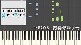 TFBOYS - 青春修煉手冊 Manual of Youth - 鋼琴教學 Piano Tutorial [HQ] Synthesia