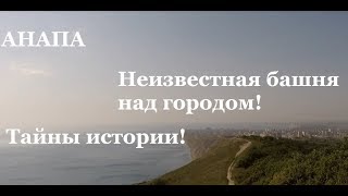 Анапа. Неизвестная башня над курортом. Загадки Лысой горы. Тайны и легенды истории.