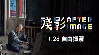 1.26《殘影》國際中文版預告