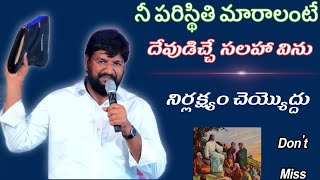 నీ పరిస్థితి మారాలంటే దేవుడిచ్చే సలహా విను నిర్లక్ష్యం చేయొద్దు