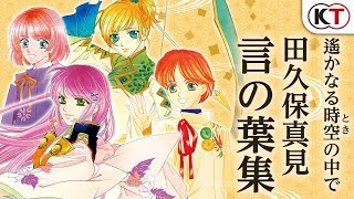 【CD試聴】遙かなる時空の中で 田久保真見 言の葉集