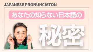 【日本語発音】あなたの知らない日本語の秘密