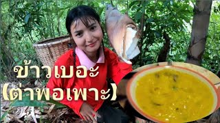 Ep.2 ข้าวเบอะ(ต่าพอเพาะ) Let's eat traditional Karen food