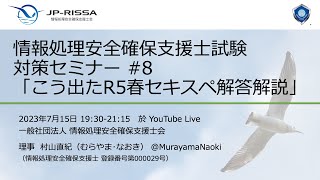 こう出たR5春 情報処理安全確保支援士試験