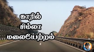 Shimla Hills Drive In Car | காரில் சிம்லா மலையேற்றம்