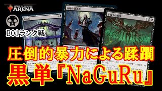 【MTGアリーナ】暴力で全て解決！黒単『NaGuRu』でランク戦＃MTGAゲーム実況