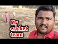 हमारी क्रिकेट टीम !! my cricket team !! Kamlesh KMS Vlogs !!