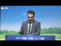 동선교회 2023.10.09 월 l 새벽예배 하나님을 향하여 선한 뜻을 품읍시다. 열왕기상 14장 12 13절 진태봉 목사