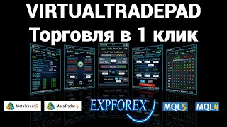 Рус. VirtualTradePad - Торговля в один Клик!