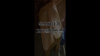 목욕하다가 고자될뻔한 썰