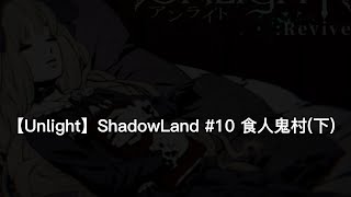 【Unlight】ShadowLand #10 食人鬼村(下) / 抽卡