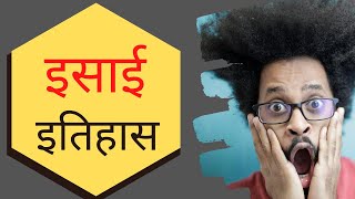 Church History: कसरी इसाई विश्वास विश्व कै सबै भन्दा ठुलो धर्म हुन आयो? | Nepali Christian School |