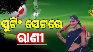 ସୁଟିଂ ସେଟରେ ରାଣୀ...।। # VairalRani #viralvideo