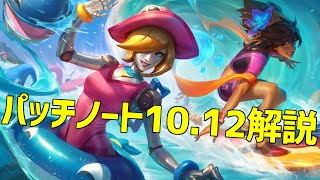 【lol】夏のゴースト祭り!?パッチノート10.12解説【10.12】