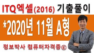 정보박사 ITQ엑셀2016 2020년 11월 정기검정 A형 기출문제 실전풀이 (1시간10분)