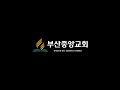 부산중앙교회 안식일예배 (2022.01.22)