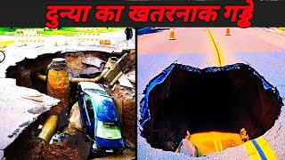 दुन्या का 4 खतरनाक गड्ढे || Dunya Ka 4 Khatarnak Gaddhe || Largest Hole Swallowing The Earth