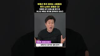 아파트, 상가, 오피스텔, 토지 등 하나의 부동산 투자에 집착하지 않는다 [부동산 투자 잘하는 사람들의 투자 노하우]