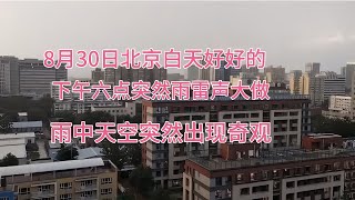 8月30日北京下午六點突然雷聲大做，雨中天空出現奇觀