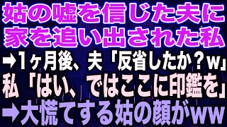 【スカッとする話】姑の嘘を信じた夫に家を追い出された私➡︎1ヶ月後、夫「反省したか？w」私「はい、ではここに印鑑を」➡︎大慌てする姑の顔が