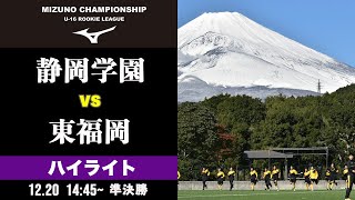 ハイライト【静岡学園 vs 東福岡】ミズノチャンピオンシップ 準決勝