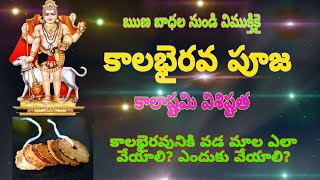 కాలభైరవ పూజ|kalabhairava pooja| Importance of kalastami|Vada mala for kalabhairava