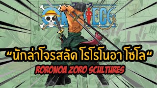 (รีวิวโมเดลวันพีช Ep.004)ゾロル One Piece Roronoa Zoro SC Cultures  รีวิวโรโรโนอา โซโร นักล่าโจรสลัด