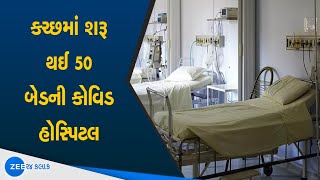 Kutch News | કચ્છમાં શરૂ થઈ 50 બેડની કોવિડ હોસ્પિટલ | New Covid Hospital In Kutch By Dindayal Port