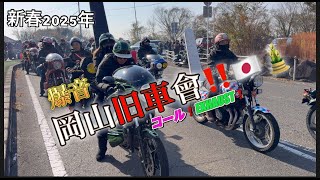 爆音‼️岡山旧車會❗️コール❗️EXHAUST❗️