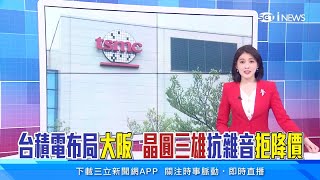 台積電大阪設辦公室！IC設計庫存多「晶圓三雄」拒降價｜敦泰壓力最大！瑞昱、聯發科庫存破百天｜台股新聞｜三立iNEWS張瓊方 主播｜訂閱@money_setn看更多 財經新聞