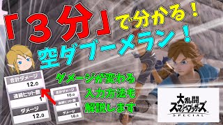 ３分で分かる空ダブーメラン。Mako凛リンクの解説動画　スマブラSP