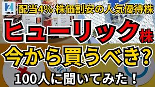 【高配当×割安×人気優待】ヒューリック株(3003)、配当利回り約4％、高級カタログ優待が大人気、今から買うべき？いくらで買い？売り？個人投資家100人に聞いてみた！