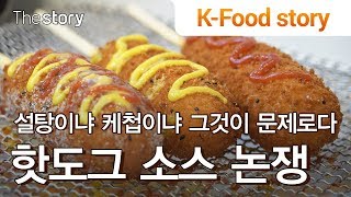 [K-Food story] 설탕이냐, 케첩이냐!! 한국형 핫도그의 소스 논쟁, 여기서 마무리짓는다!