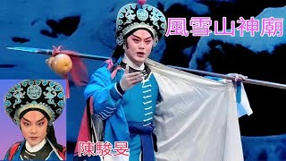 粤劇 2023.08.23 折子戲《林沖之風雪山神廟》陳駿旻(主演) 廣州粤劇院折子戲專場 cantonese opera