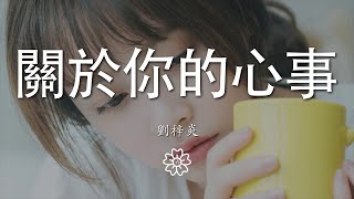 劉梓炎 - 關於你的心事『歌詞裏面說的那個人或許就是我啊』【動態歌詞Lyrics】