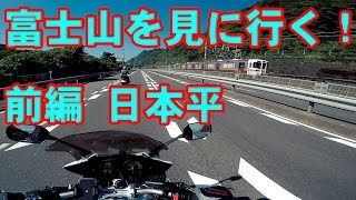 [モトブログ]富士山を見に行く！前編 日本平 ツーリング FZ1 FAZER[Motovlog]