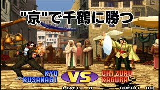 【KOF98】京vs千鶴 \