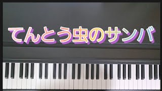 てんとう虫のサンバ /ピアノ弾き歌い　作詞:さいとう大三　作曲:馬飼野俊一　フォークソング