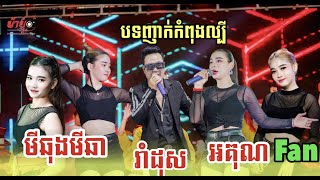 បទញាក់ល្បីៗ​ | មីឆុងមីឆា​ |​ រាំដុស​ | អគុណFan |តន្រ្តី​ជប់ក្រៅ​លីស៊ុយឃាង​