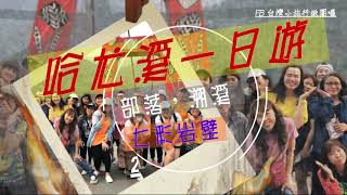 【#台灣小旅行】哈尤溪｜七彩岩壁｜大武部落｜溯溪｜野溪溫泉｜小米甜甜圈｜神山愛玉