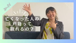 【戸籍謄本・戸籍抄本】亡くなった人の戸籍って取れるの？戸籍の専門家コセキさんが解説します！【相続・除籍】