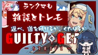 【GGST｜雑談｜コラボ】#31 たぶんトレモの配信です。【GUILTY GEAR -STRIVE-】: 395 #vtuber