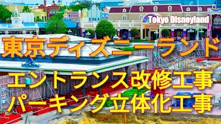 【エントランス改修★パーキング立体化工事】東京ディズニーランド Tokyo Disneyland Entrance Renovation etc, Aug 19,2018