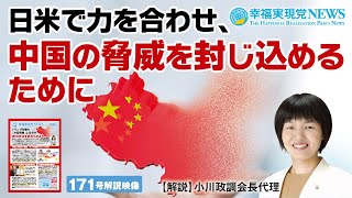 日米で力を合わせ、中国の脅威を封じ込めるために【幸福実現党NEWS(171号)解説映像】