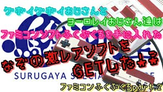 秋葉原の駿河屋でまたまたファミコン福袋を買ってみたpart.2‼今回はかなり謎のソフトばかりザクザク出て来たぞ‼の巻