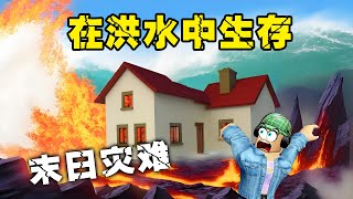 ROBLOX：洪水來襲，我和小伙伴的末日求生！洪水居然變成了熔岩